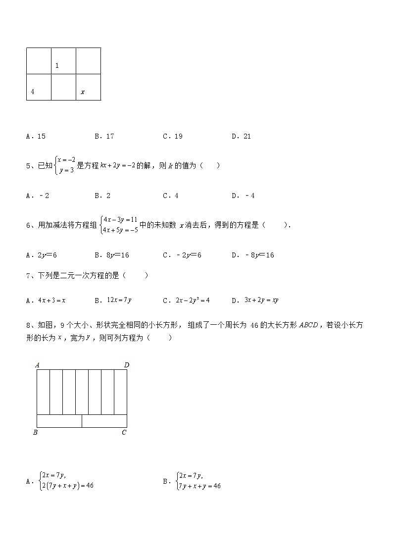 精品试卷：京改版七年级数学下册第五章二元一次方程组专项测试试题（含答案及详细解析）第2页