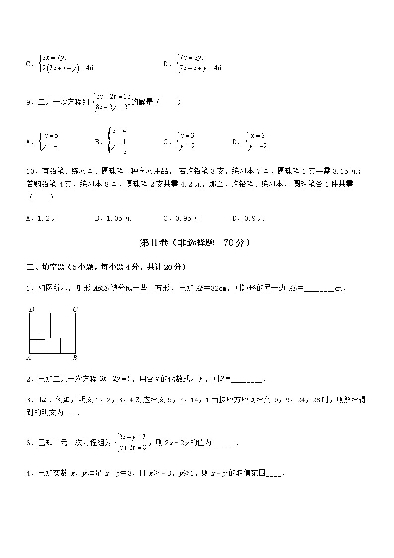 精品试卷：京改版七年级数学下册第五章二元一次方程组专项测试试题（含答案及详细解析）第3页
