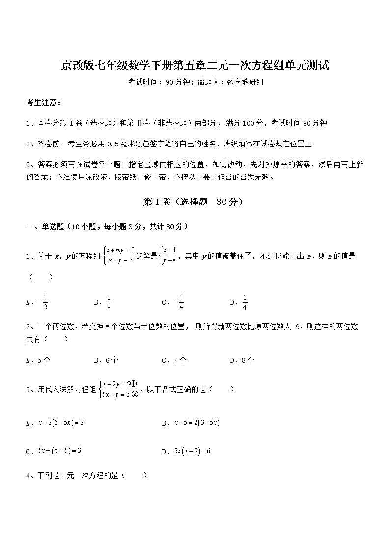 精品试题京改版七年级数学下册第五章二元一次方程组单元测试试卷（含答案解析）第1页