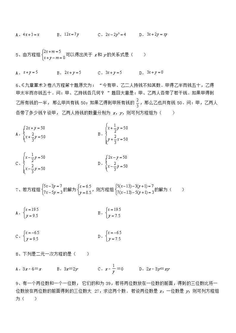 精品试题京改版七年级数学下册第五章二元一次方程组单元测试试卷（含答案解析）第2页