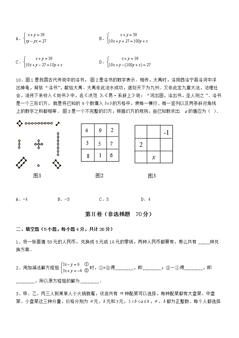 精品试题京改版七年级数学下册第五章二元一次方程组单元测试试卷（含答案解析）第3页