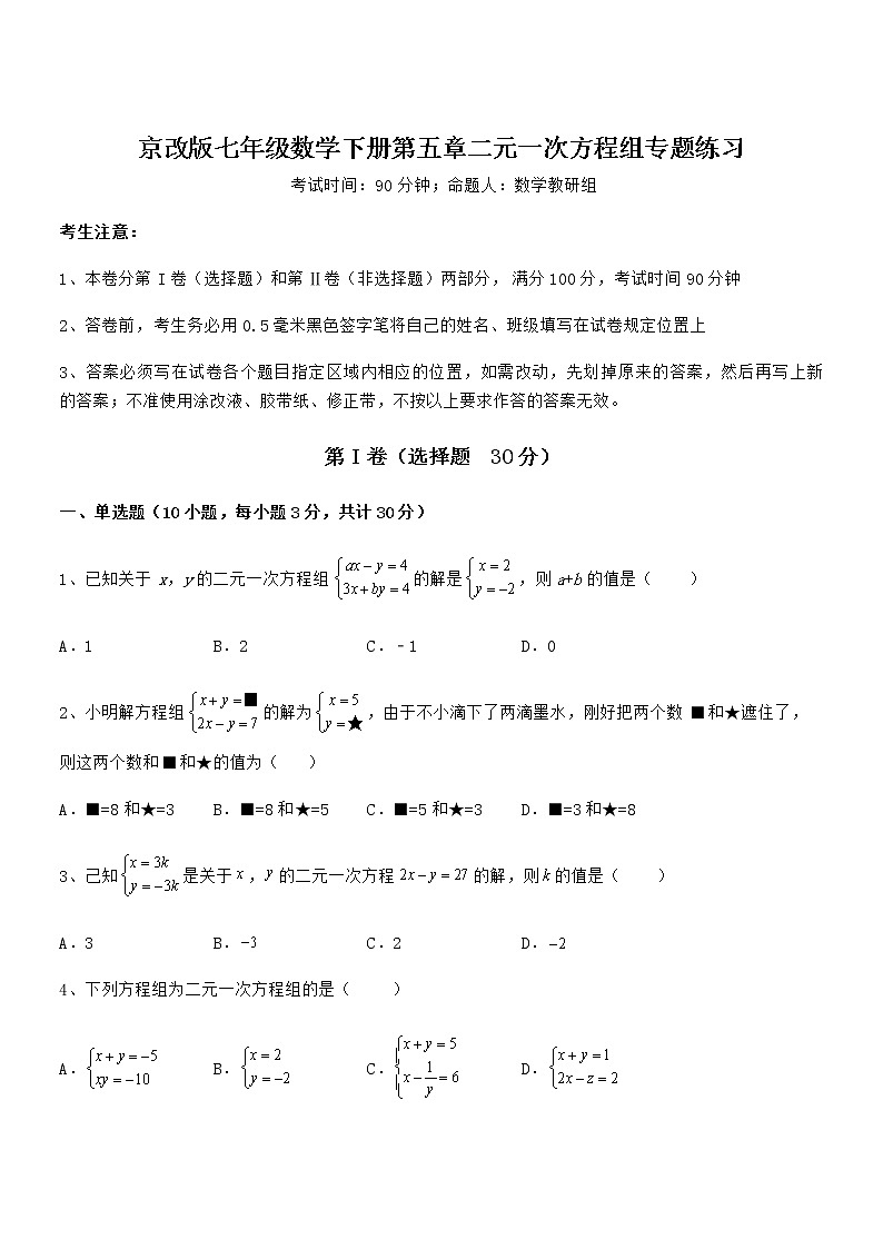 考点解析：京改版七年级数学下册第五章二元一次方程组专题练习试题第1页