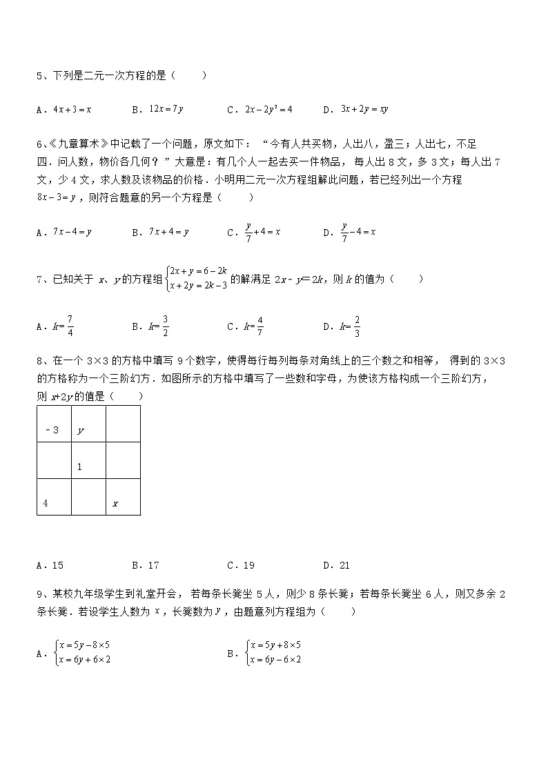 考点解析：京改版七年级数学下册第五章二元一次方程组专题练习试题第2页