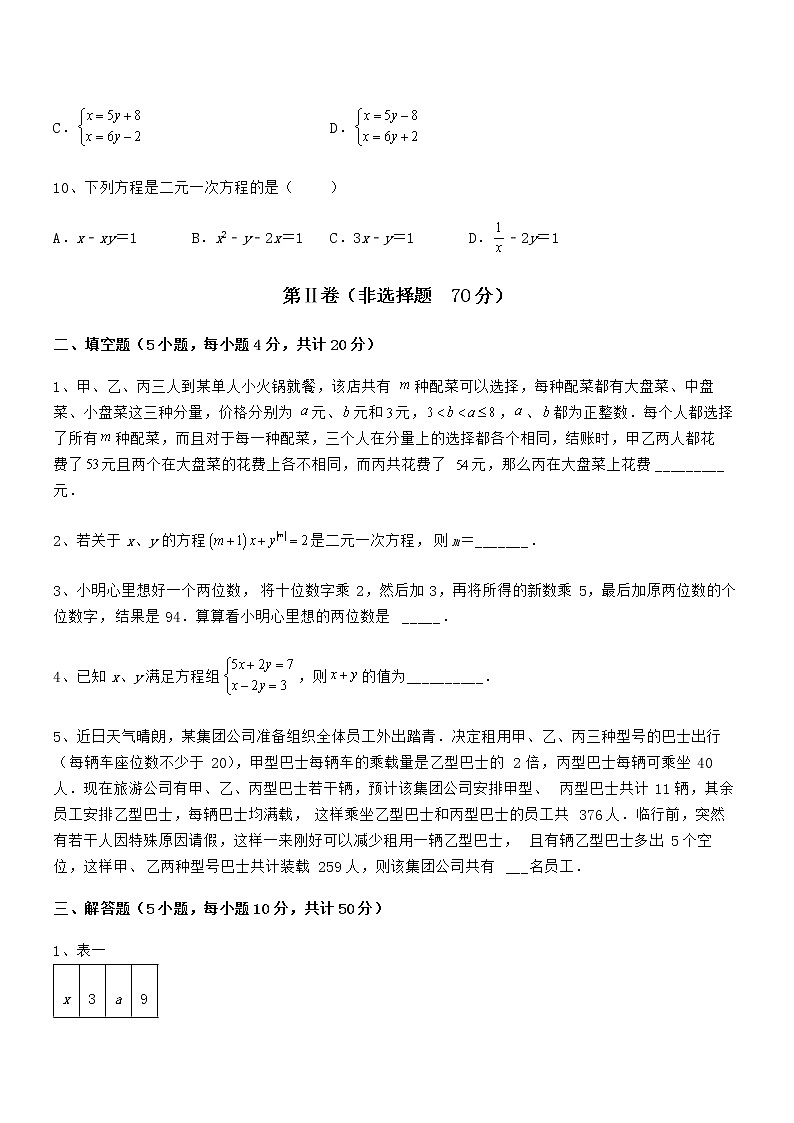 考点解析：京改版七年级数学下册第五章二元一次方程组专题练习试题第3页