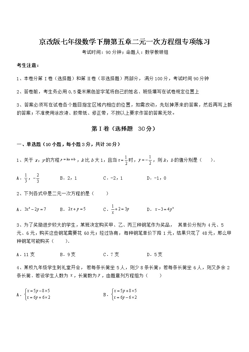 精品试卷：京改版七年级数学下册第五章二元一次方程组专项练习练习题（无超纲）第1页