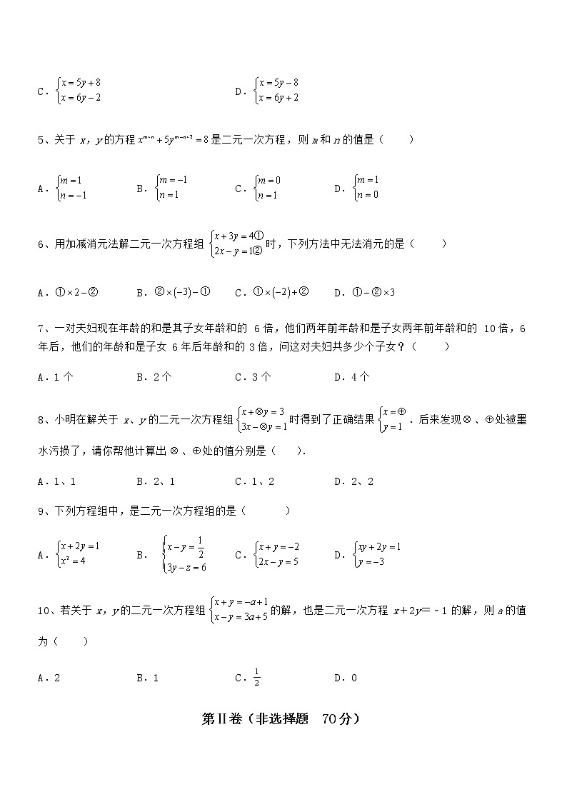 精品试卷：京改版七年级数学下册第五章二元一次方程组专项练习练习题（无超纲）第2页