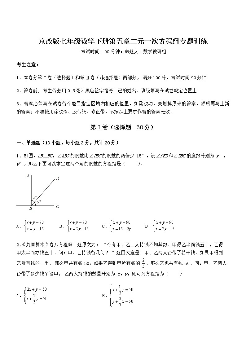 精品试卷：京改版七年级数学下册第五章二元一次方程组专题训练试题（含详细解析）第1页