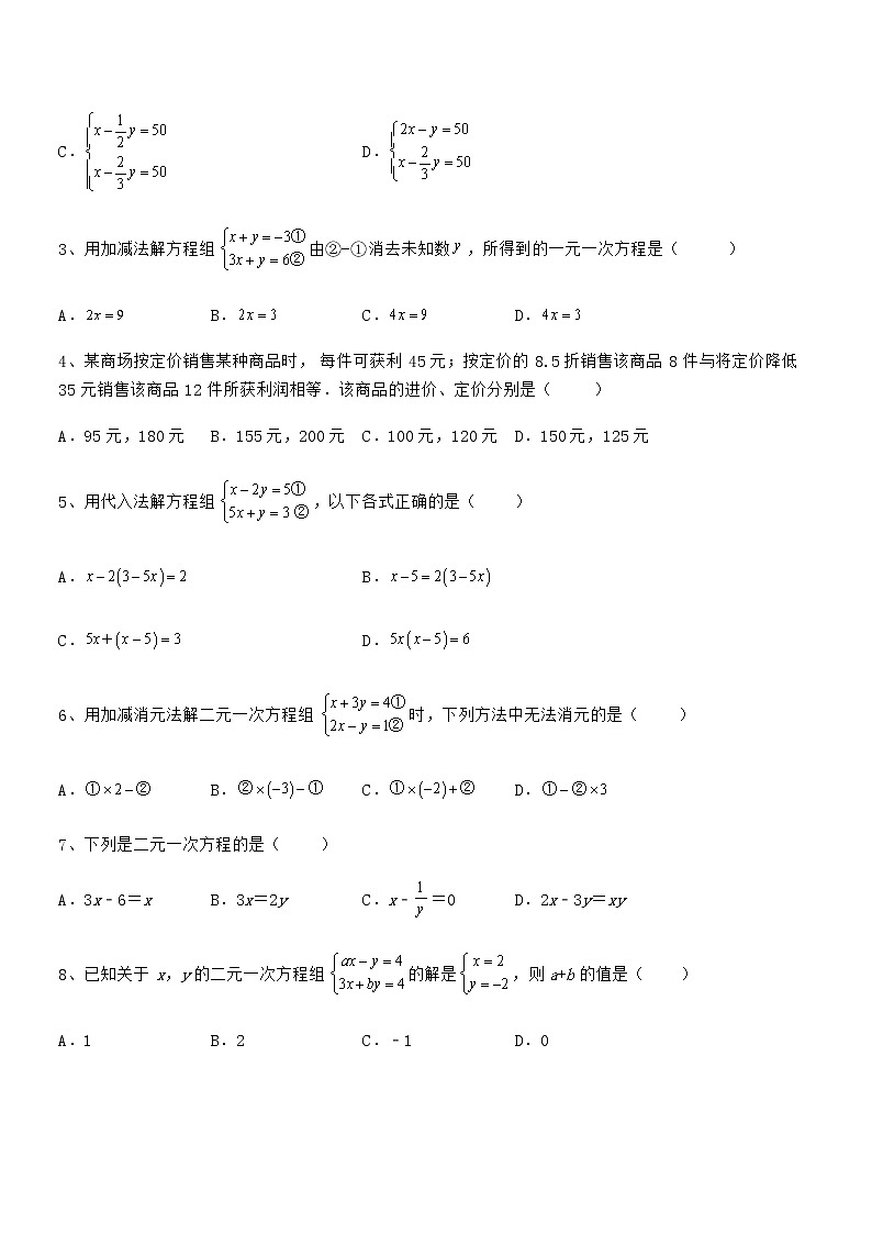 精品试卷：京改版七年级数学下册第五章二元一次方程组专题训练试题（含详细解析）第2页