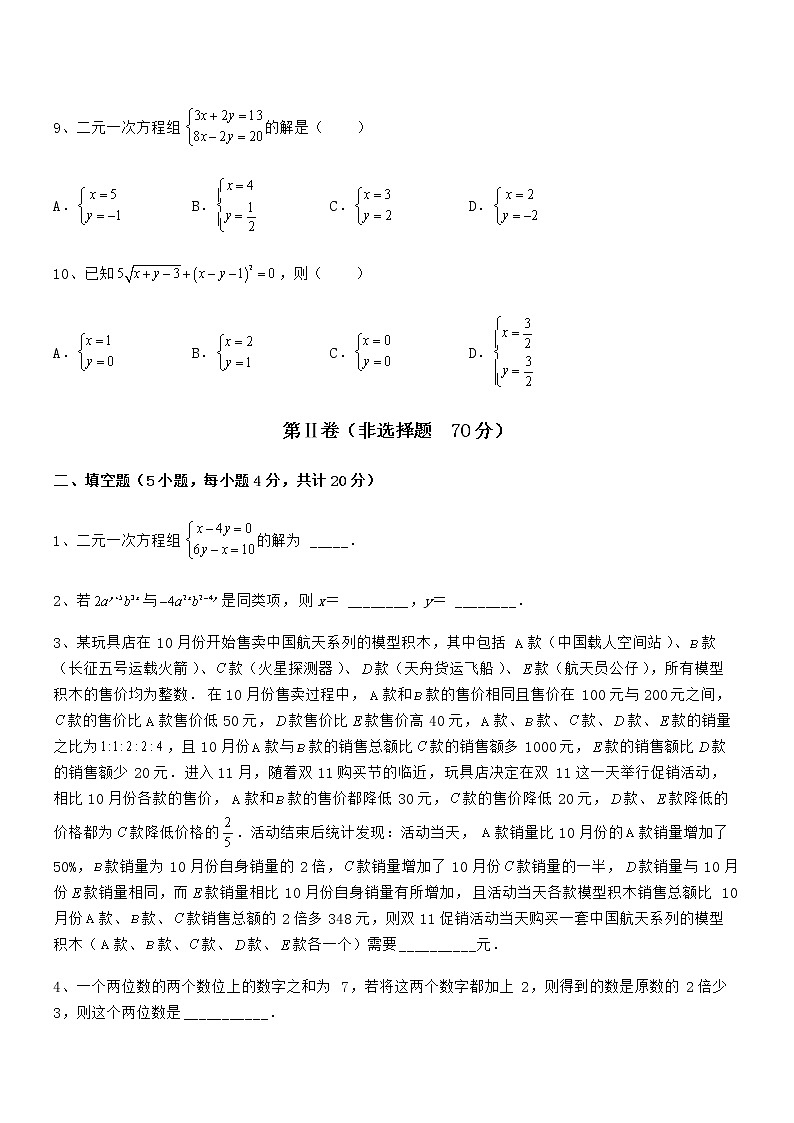 精品试卷：京改版七年级数学下册第五章二元一次方程组专题训练试题（含详细解析）第3页