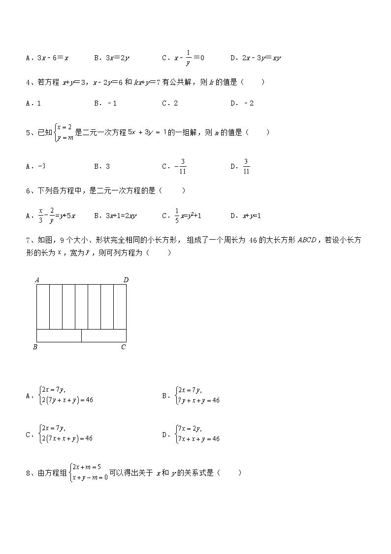 精品试卷：京改版七年级数学下册第五章二元一次方程组专项测评试题（含答案及详细解析）第2页