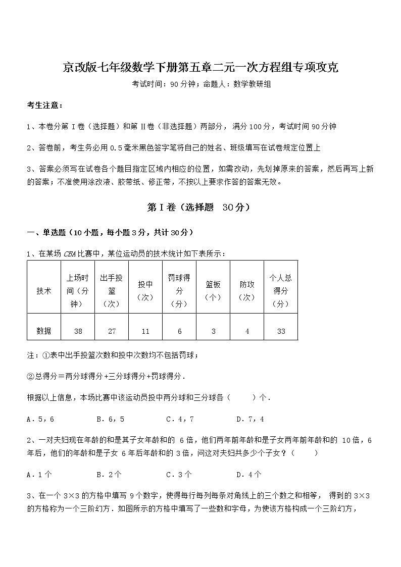 精品试题京改版七年级数学下册第五章二元一次方程组专项攻克试题（含答案及详细解析）第1页