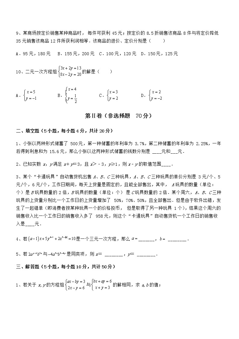 精品试题京改版七年级数学下册第五章二元一次方程组专项攻克试题（含答案及详细解析）第3页