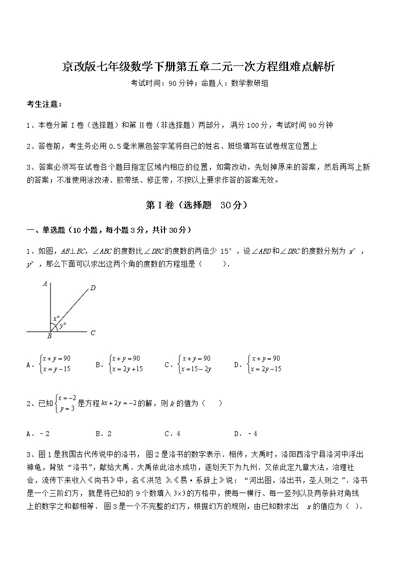 难点解析：京改版七年级数学下册第五章二元一次方程组难点解析练习题第1页