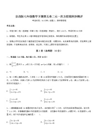 2020-2021学年第五章  二元一次方程组综合与测试课时训练