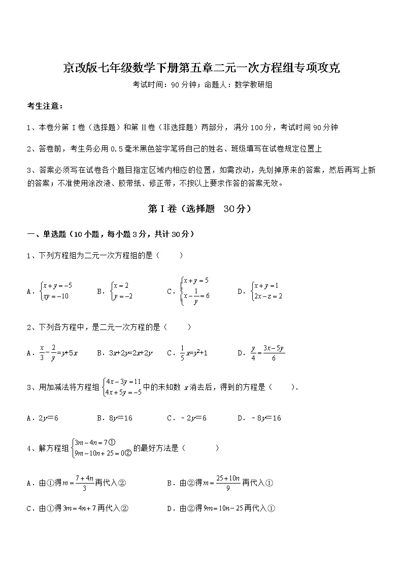 难点解析：京改版七年级数学下册第五章二元一次方程组专项攻克试卷（含答案详解）第1页