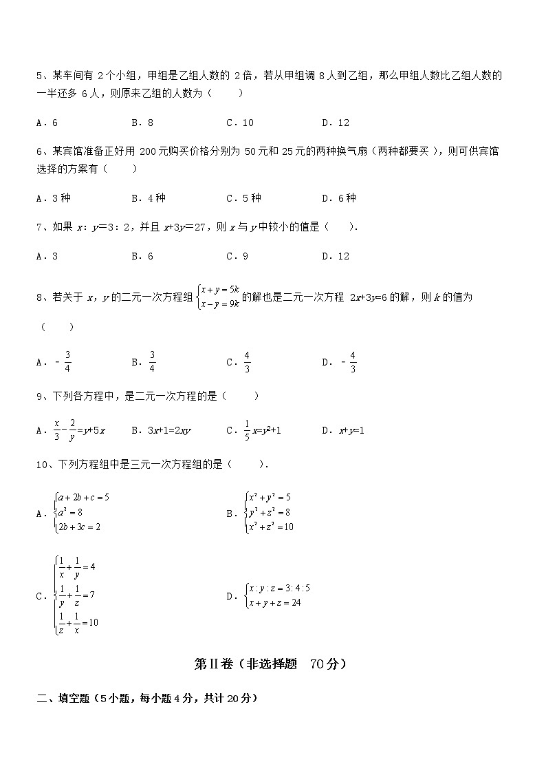 难点解析：京改版七年级数学下册第五章二元一次方程组专项攻克试卷（含答案详解）第2页