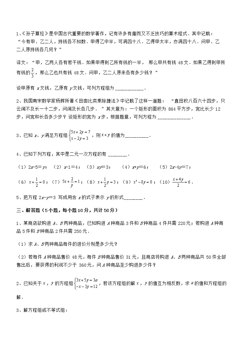 难点解析：京改版七年级数学下册第五章二元一次方程组专项攻克试卷（含答案详解）第3页