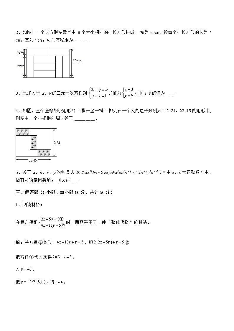 考点解析：京改版七年级数学下册第五章二元一次方程组综合练习试题（含答案及详细解析）第3页