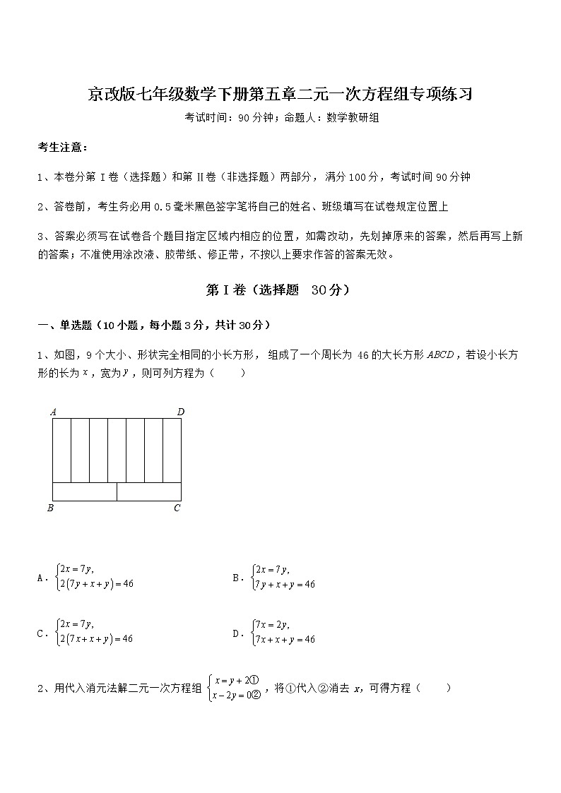 精品试卷：京改版七年级数学下册第五章二元一次方程组专项练习练习题（含详解）第1页
