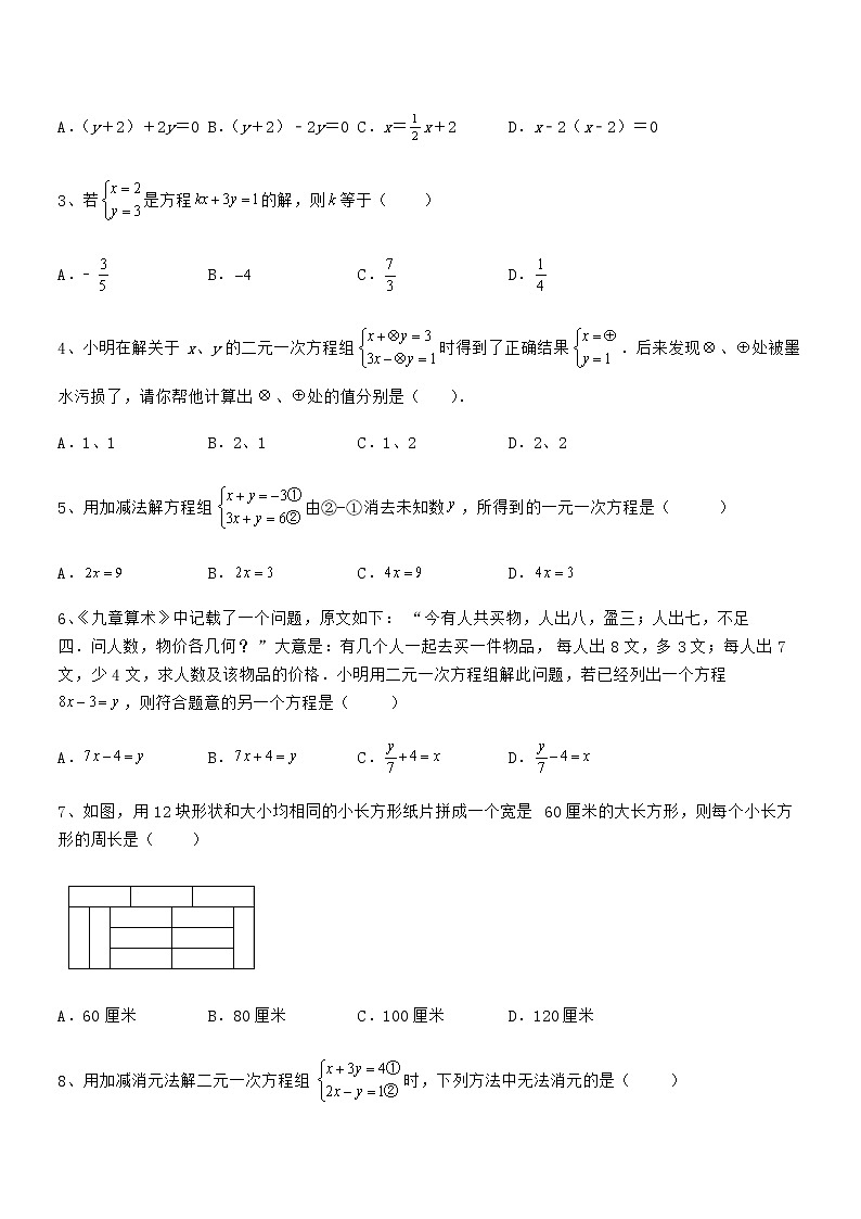 精品试卷：京改版七年级数学下册第五章二元一次方程组专项练习练习题（含详解）第2页