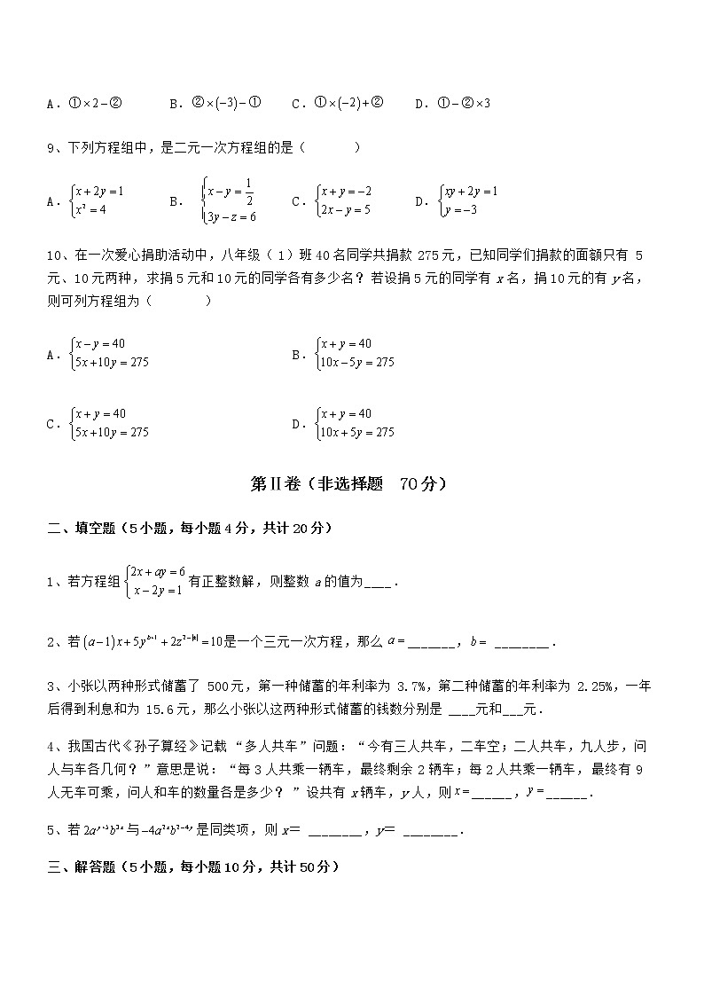 精品试卷：京改版七年级数学下册第五章二元一次方程组专项练习练习题（含详解）第3页