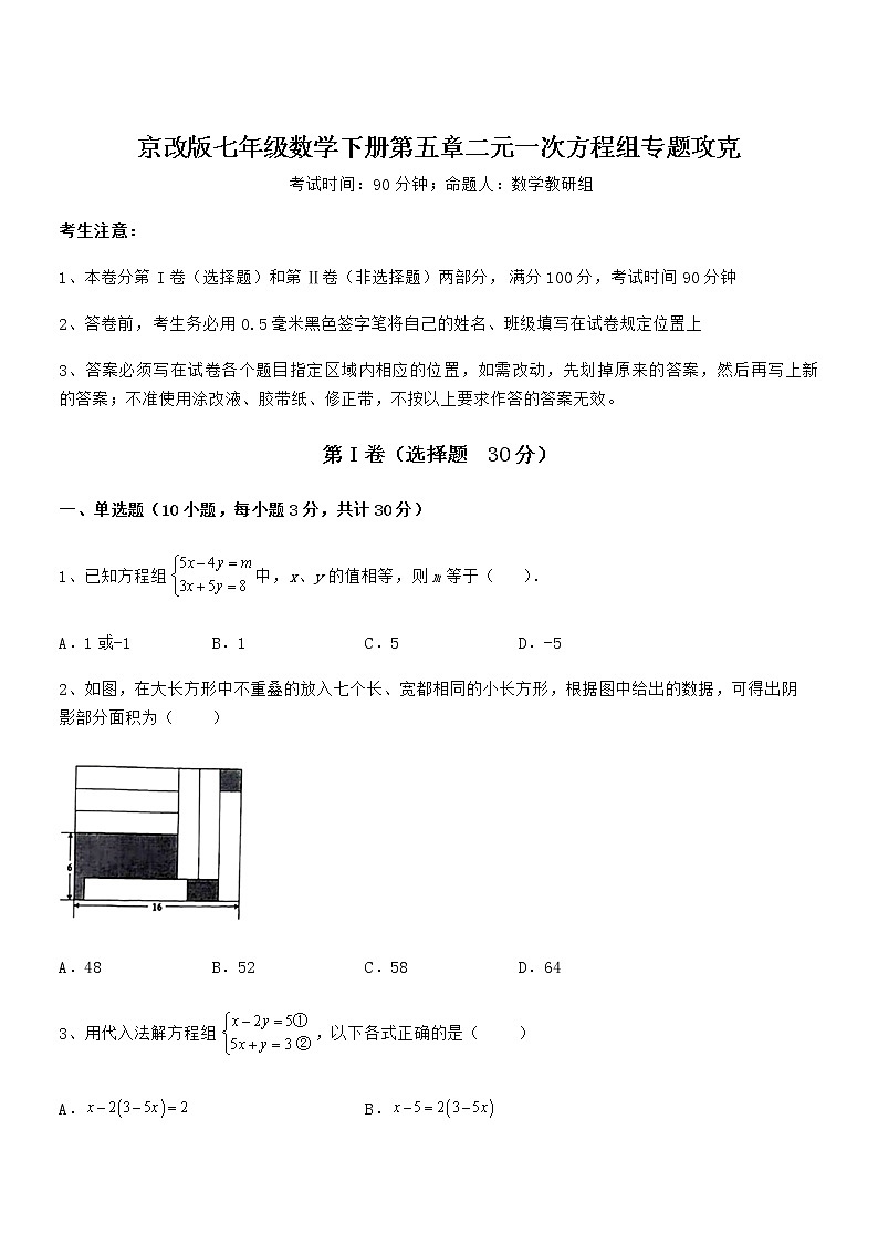 考点解析：京改版七年级数学下册第五章二元一次方程组专题攻克试卷（含答案解析）第1页