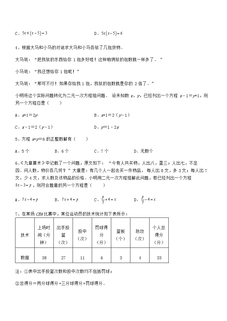 考点解析：京改版七年级数学下册第五章二元一次方程组专题攻克试卷（含答案解析）第2页