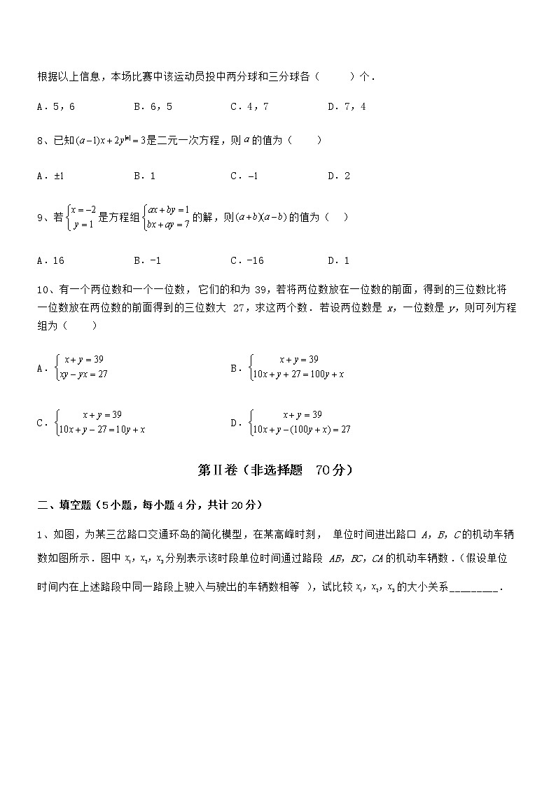 考点解析：京改版七年级数学下册第五章二元一次方程组专题攻克试卷（含答案解析）第3页