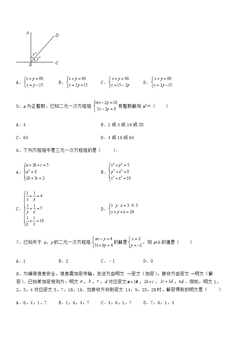 考点解析：京改版七年级数学下册第五章二元一次方程组专题测评练习题（无超纲）第2页