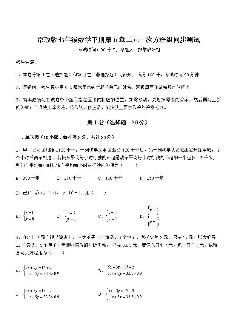 难点解析：京改版七年级数学下册第五章二元一次方程组同步测试练习题（精选）第1页