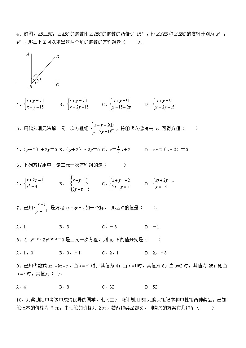 难点解析：京改版七年级数学下册第五章二元一次方程组同步测试练习题（精选）第2页