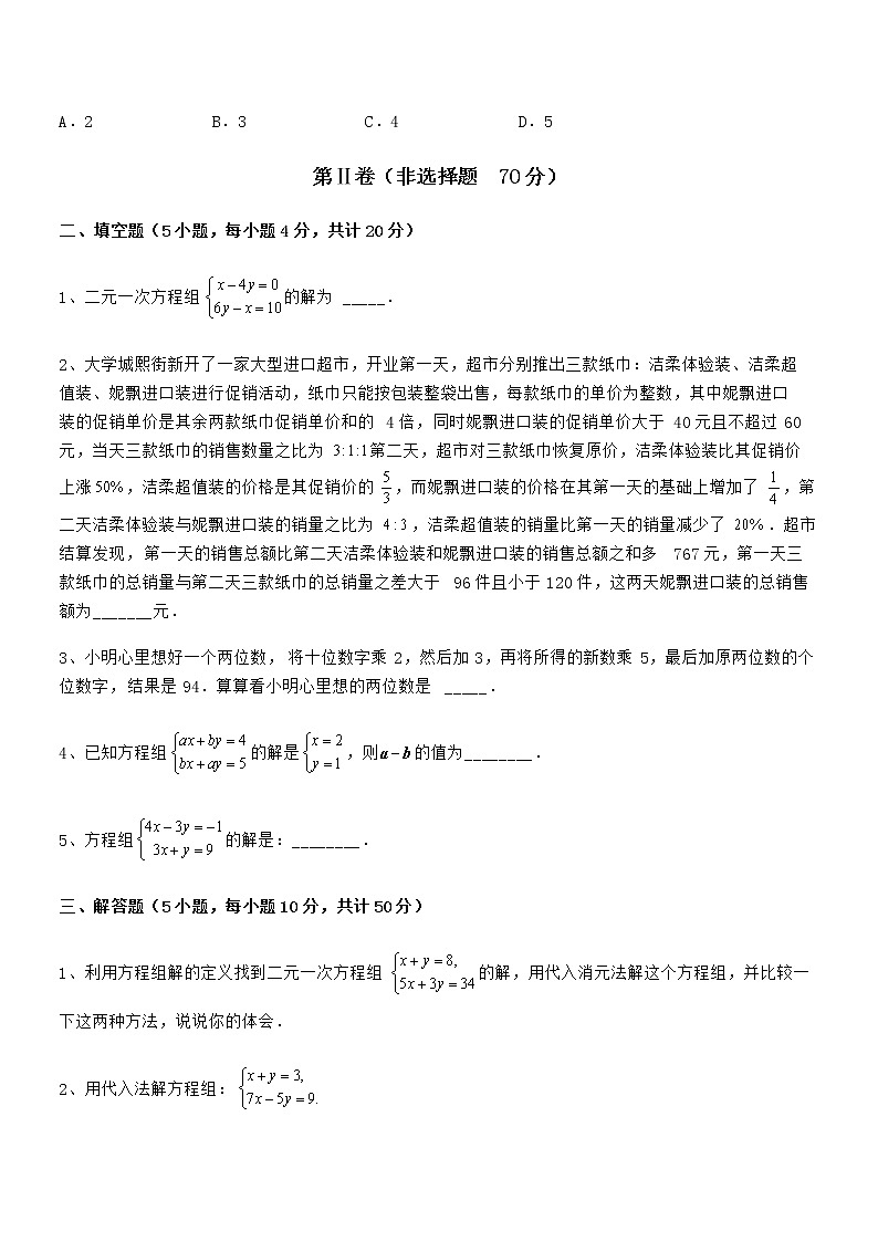 难点解析：京改版七年级数学下册第五章二元一次方程组同步测试练习题（精选）第3页