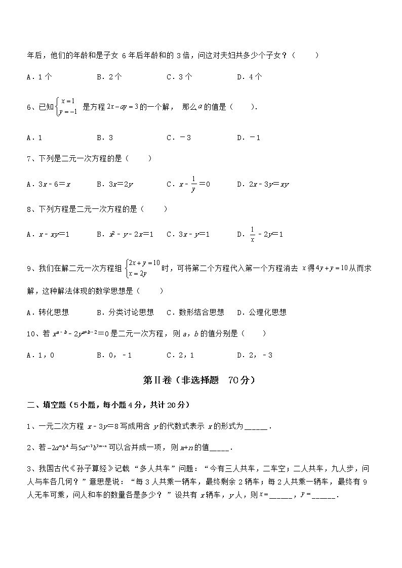 精品试题京改版七年级数学下册第五章二元一次方程组专题训练试卷（名师精选）第2页