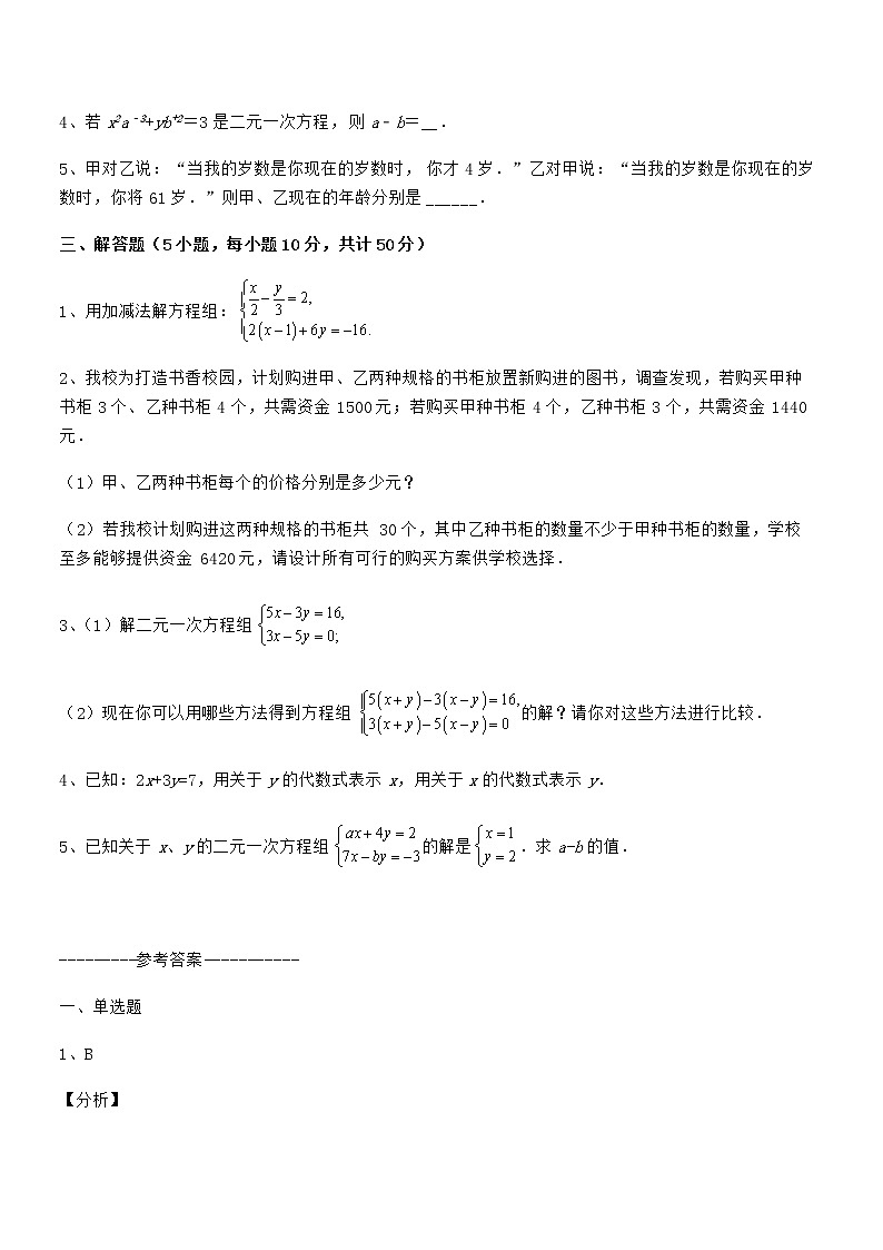 精品试题京改版七年级数学下册第五章二元一次方程组专题训练试卷（名师精选）第3页