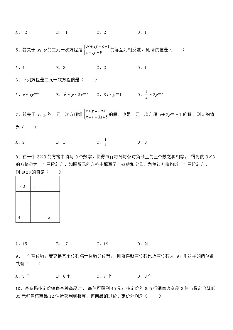 难点解析：京改版七年级数学下册第五章二元一次方程组单元测试练习题（含详解）第2页