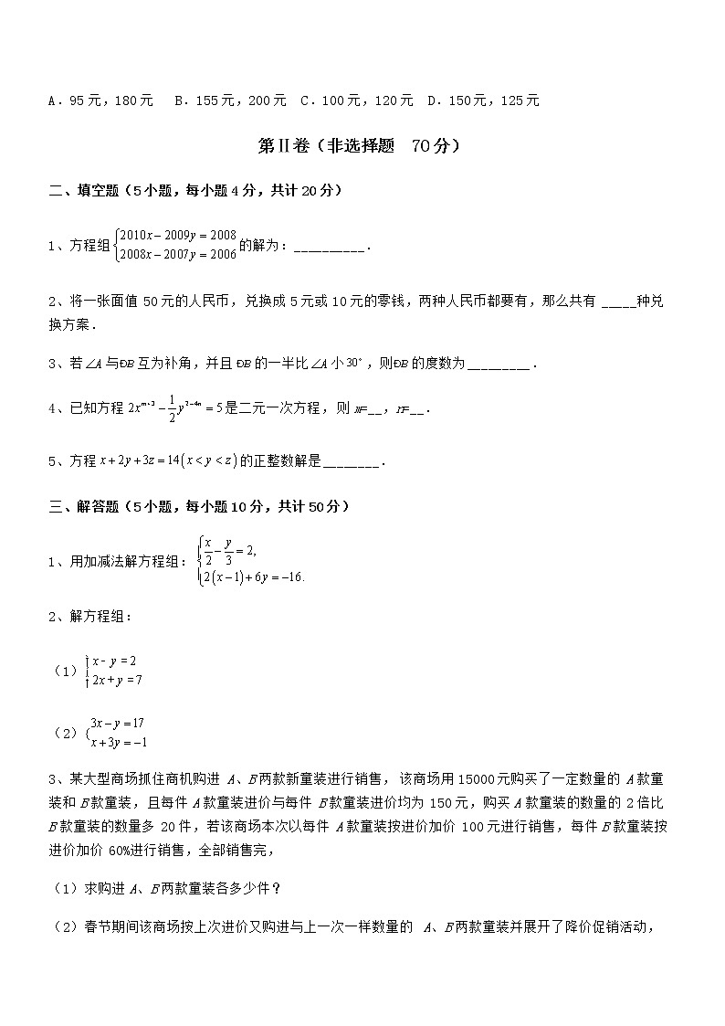 难点解析：京改版七年级数学下册第五章二元一次方程组单元测试练习题（含详解）第3页