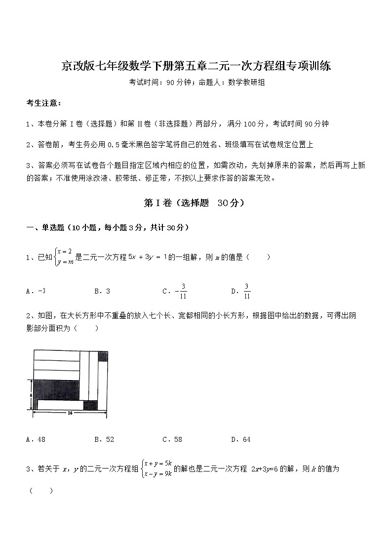 难点解析：京改版七年级数学下册第五章二元一次方程组专项训练试题（含答案及详细解析）第1页