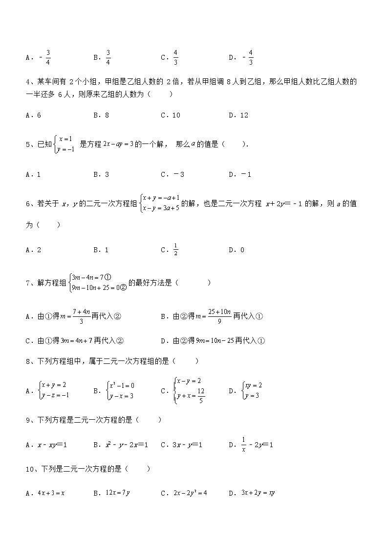 难点解析：京改版七年级数学下册第五章二元一次方程组专项训练试题（含答案及详细解析）第2页