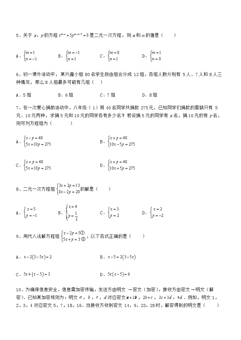 精品试题京改版七年级数学下册第五章二元一次方程组综合测试试卷（含答案详解）第2页