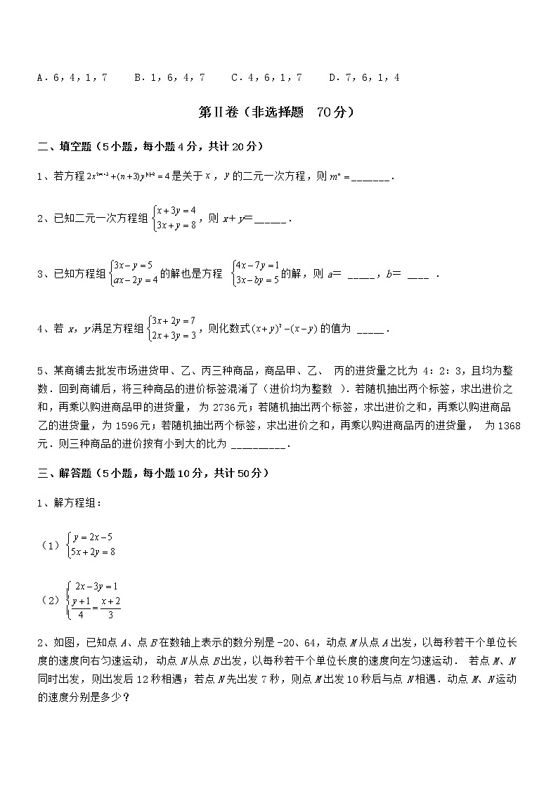 精品试题京改版七年级数学下册第五章二元一次方程组综合测试试卷（含答案详解）第3页