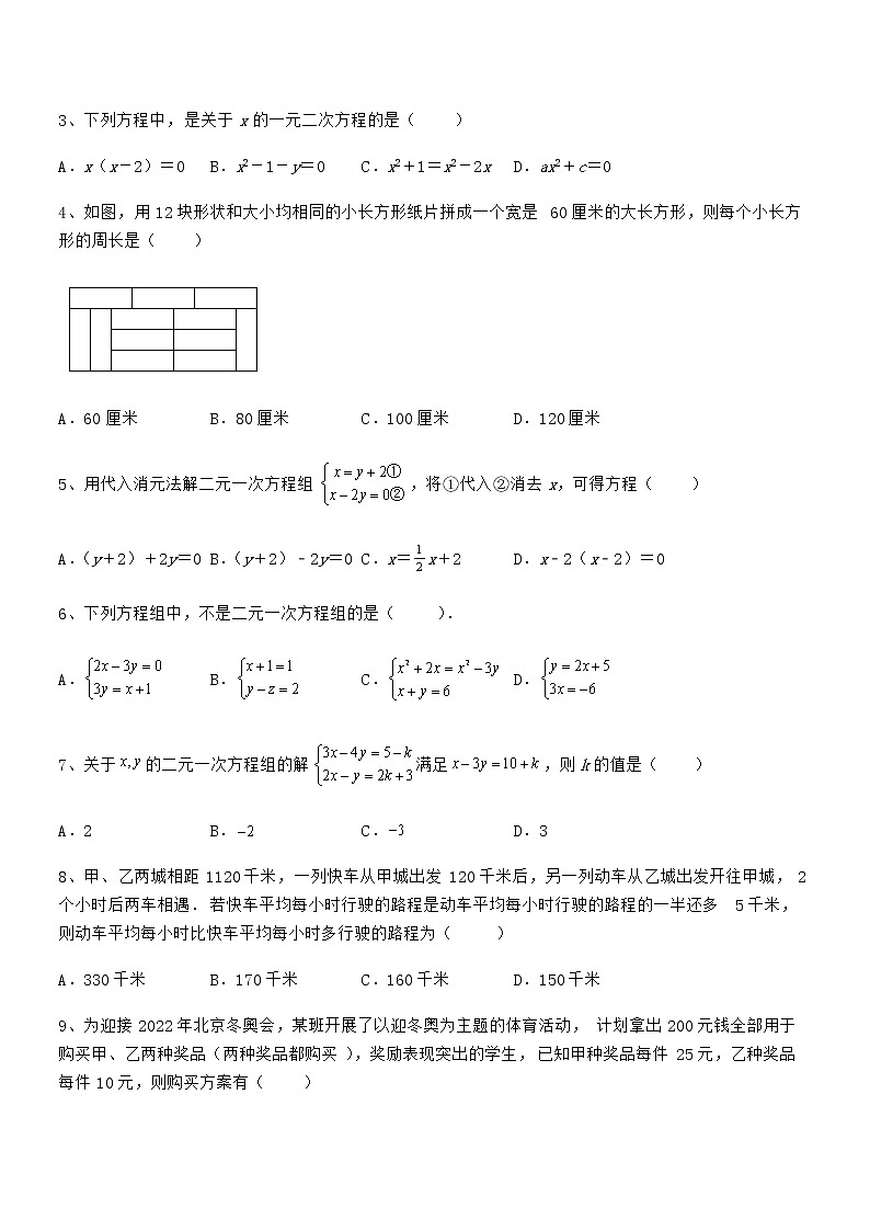 难点解析：京改版七年级数学下册第五章二元一次方程组必考点解析练习题（精选）第2页