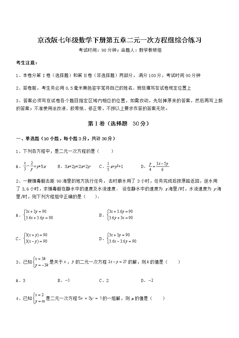 精品试卷：京改版七年级数学下册第五章二元一次方程组综合练习试题（含答案及详细解析）第1页