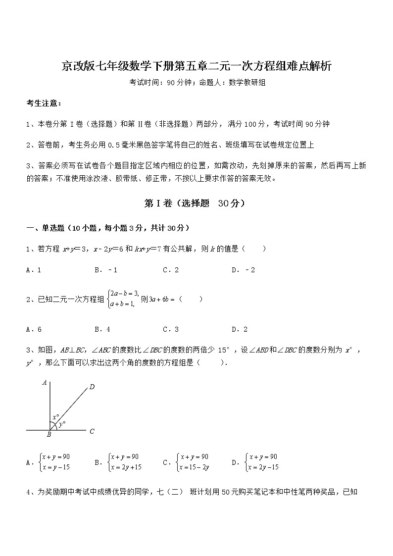 精品试题京改版七年级数学下册第五章二元一次方程组难点解析练习题（含详解）第1页