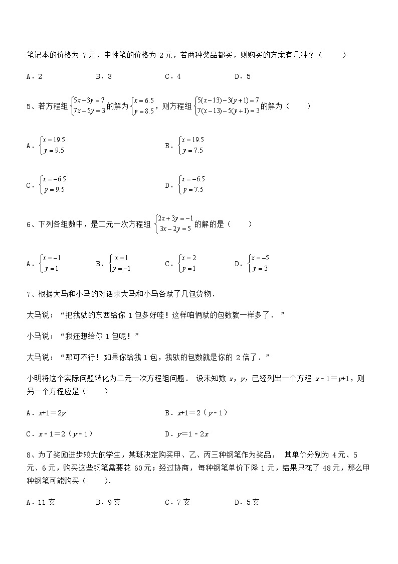 精品试题京改版七年级数学下册第五章二元一次方程组难点解析练习题（含详解）第2页