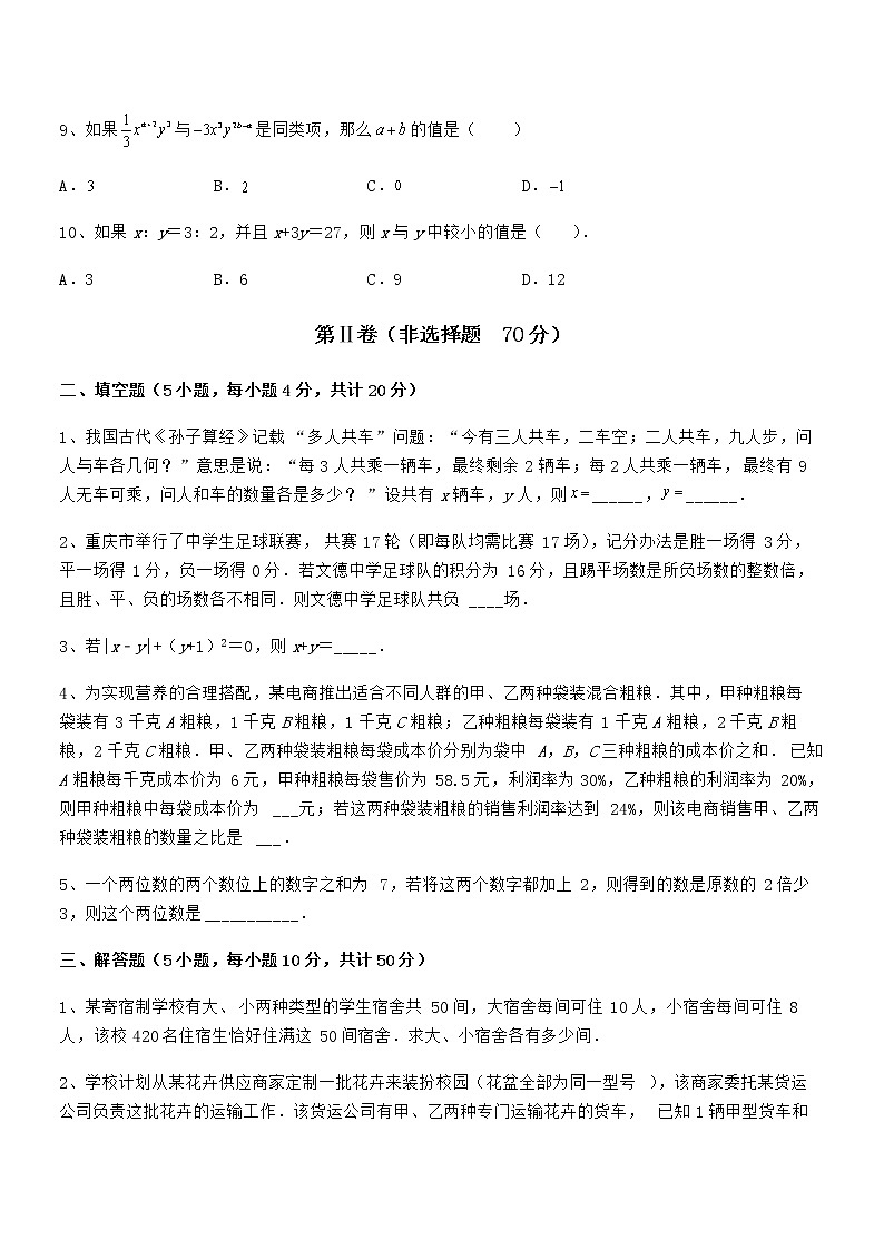 精品试题京改版七年级数学下册第五章二元一次方程组难点解析练习题（含详解）第3页