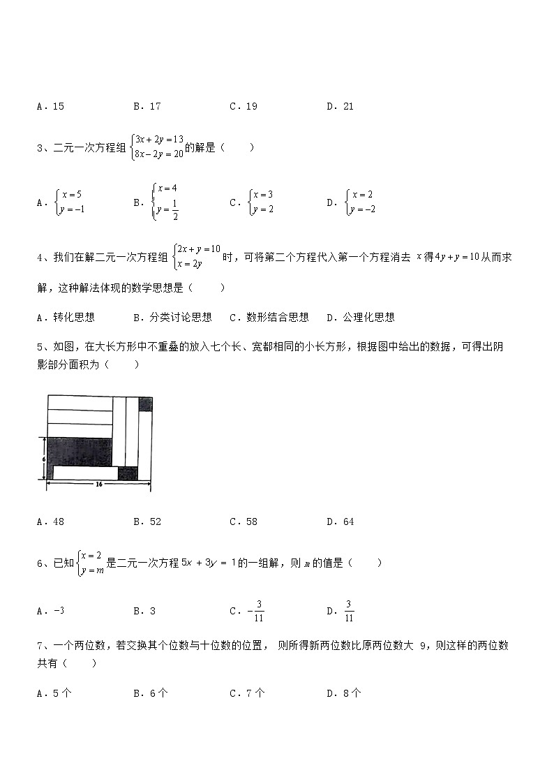 精品试题京改版七年级数学下册第五章二元一次方程组专项测试试题（含详细解析）第2页