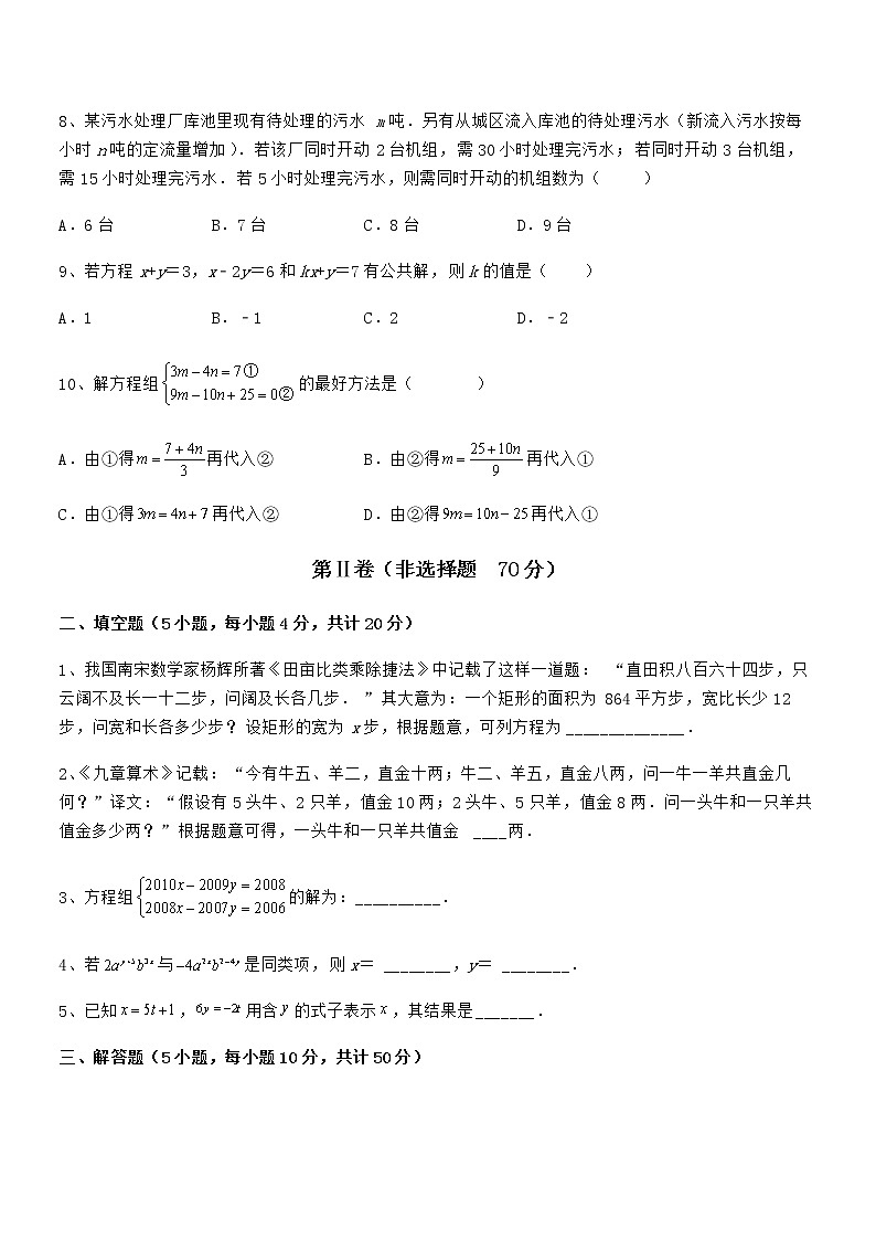 精品试题京改版七年级数学下册第五章二元一次方程组专项测试试题（含详细解析）第3页