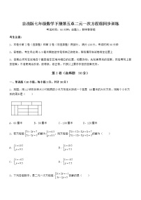 北京课改版七年级下册第五章  二元一次方程组综合与测试课时作业