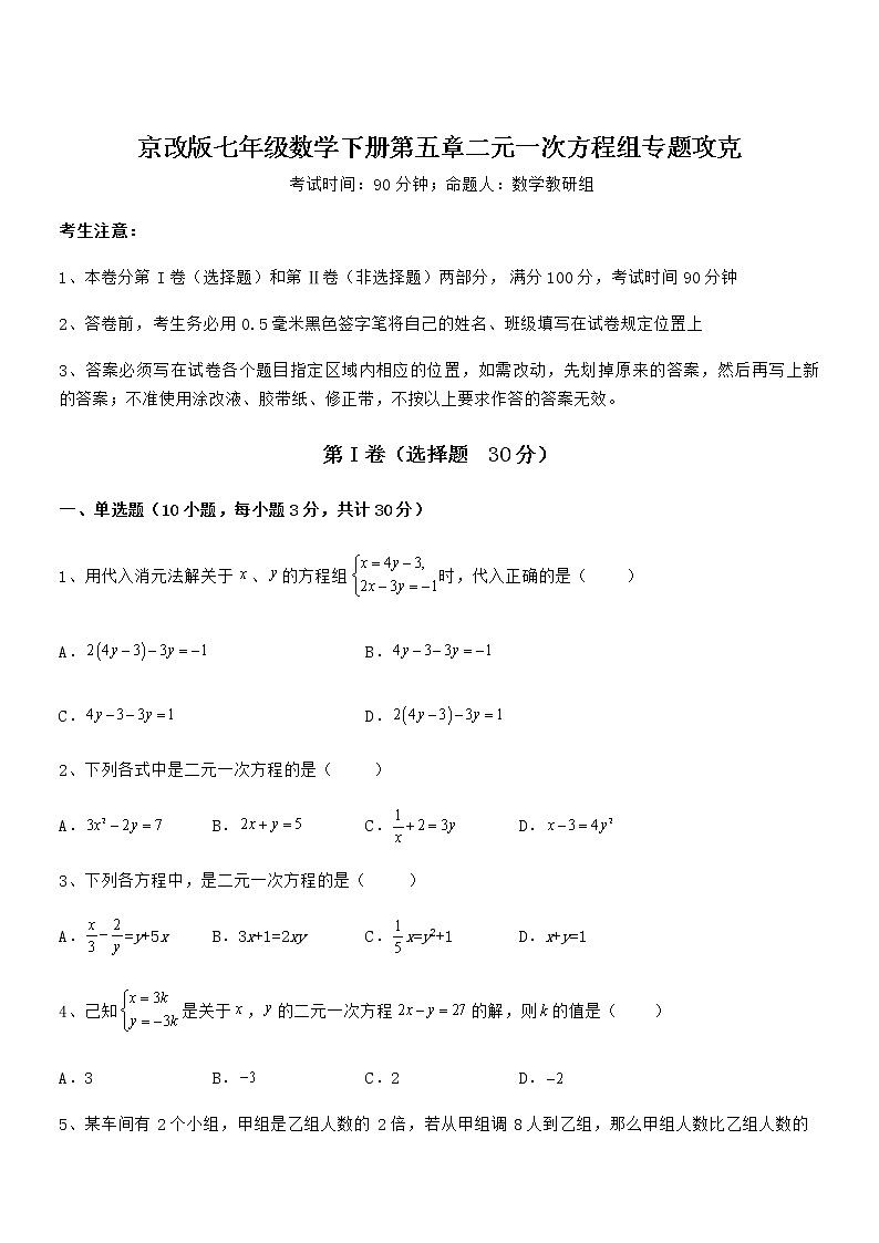 难点解析：京改版七年级数学下册第五章二元一次方程组专题攻克试卷（含答案解析）第1页