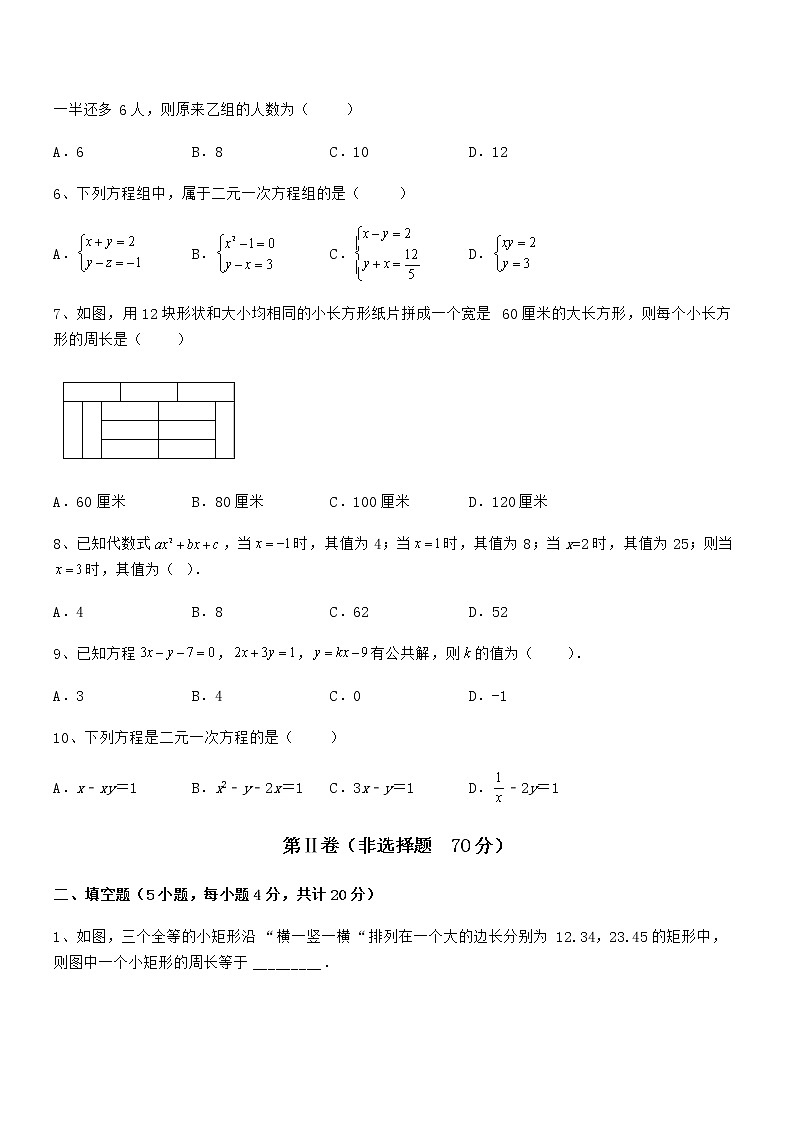 难点解析：京改版七年级数学下册第五章二元一次方程组专题攻克试卷（含答案解析）第2页